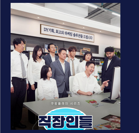 쿠팡플레이 오리지널 ‘직장인들’ 시즌3, 2026년 8월 10부작으로 방송