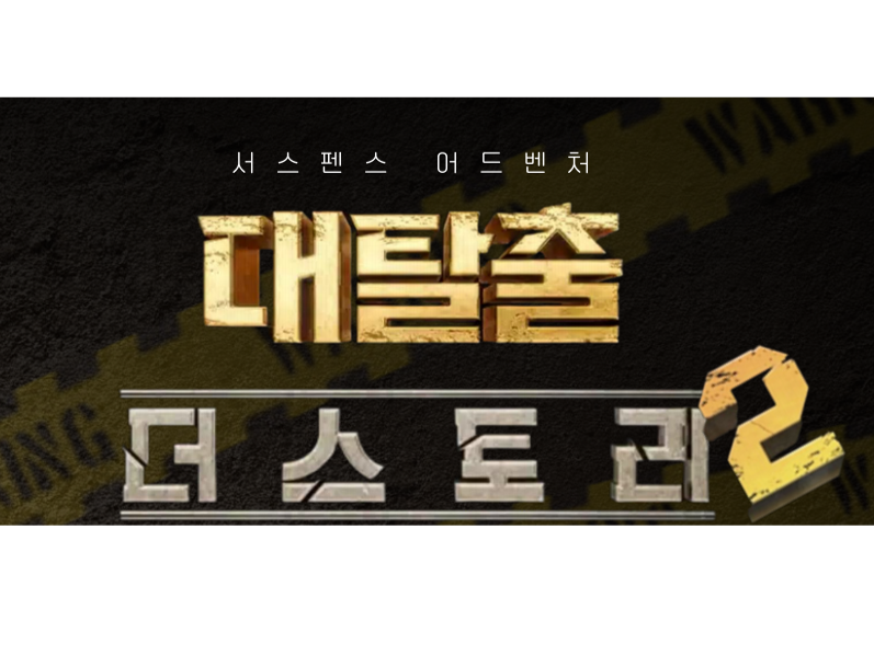 대탈출 시즌2 협찬 패키지: 브랜드 노출과 팬덤 확산 전략