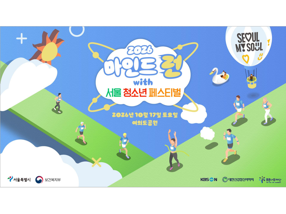 2026 마인드런 페스티벌, 여의도공원에서 펼쳐지는 멘탈 웰니스 러닝 축제