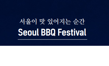 2026 서울 비비큐 페스티벌: 한강에서 즐기는 글로벌 K-BBQ 미식 축제